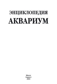 Энциклопедия. Аквариум