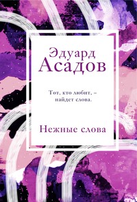 Нежные слова