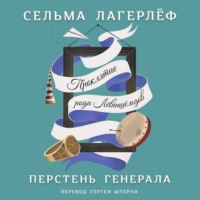 Перстень генерала