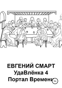 УдаВлёнка 4. Портал Времени