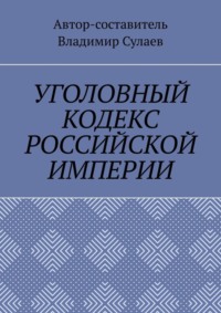 УГОЛОВНЫЙ КОДЕКС РОССИЙСКОЙ ИМПЕРИИ