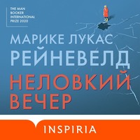 Неловкий вечер