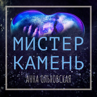 Мистер Камень