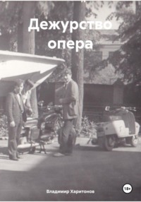 Дежурство опера