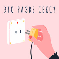 Трейлер нового подкаста от команды "Это разве секса?"✨