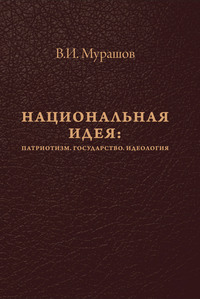 Национальная идея: Патриотизм. Государство. Идеология
