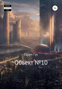 Объект №10