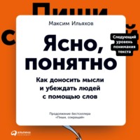 Ясно, понятно. Как доносить мысли и убеждать людей с помощью слов