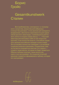 Gesamtkunstwerk Сталин