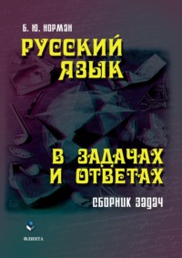 Русский язык в задачах и ответах