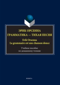 Эрик Орсенна. Грамматика – тихая песня / Erik Orsenna. La grammaire est une chanson douce. Учебное пособие по домашнему чтению