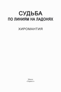 Судьба по линиям на ладонях. Хиромантия