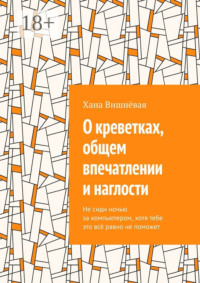 О креветках, общем впечатлении и наглости. Не сиди ночью за компьютером, хотя тебе это всё равно не поможет