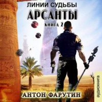 Арсанты. Линии судьбы