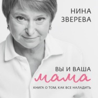 Вы и ваша мама. Книга о том, как все наладить