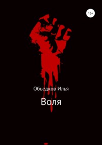 Воля