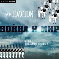 Война и мир