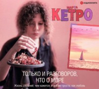 Только и разговоров, что о море