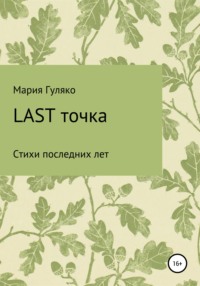 Last точка