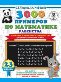 3000 примеров по математике. Равенства. Сложение и вычитание в пределах 100. Два уровня сложности. Ответы. 2-3 класы