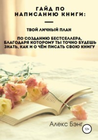 Гайд по написанию книги