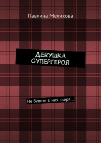 Девушка Супергероя. Не будите в них зверя…