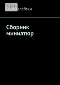 Сборник миниатюр