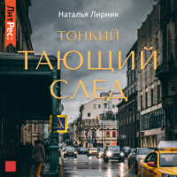 Тонкий тающий след