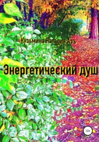 Энергетический Душ