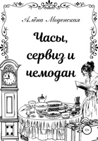 Часы, сервиз и чемодан