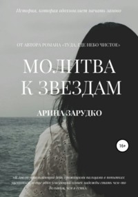 Молитва к звездам