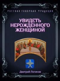 Увидеть нерожденного женщиной. Тайное учение Христа. Речения 16, 17, 18