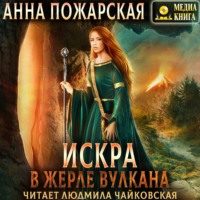 Искра в жерле вулкана