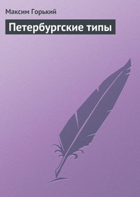 Петербургские типы