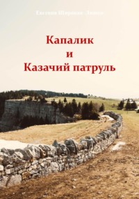 Капалик и казачий патруль