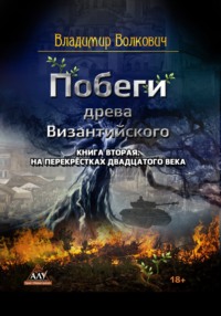 Побеги древа Византийского. Книга вторая. На перекрёстках двадцатого века