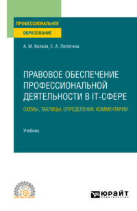 Правовое обеспечение профессиональной деятельности в IT-сфере. Схемы, таблицы, определения, комментарии. Учебник для СПО