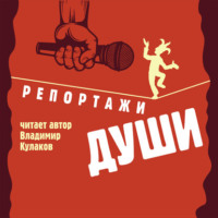 Репортажи Души