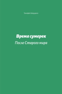 Время сумерек. После Старого мира