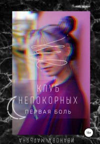 Клуб непокорных. Первая боль