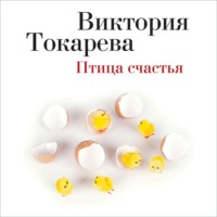 Птица счастья (сборник)