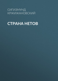 Страна нетов