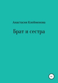 Брат и сестра