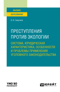 Преступления против экологии: система, юридическая характеристика, особенности и проблемы применения уголовного законодательства. Учебное пособие для вузов