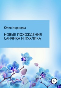 Новые похождения Санчика и Пухлика