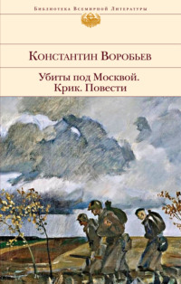 Убиты под Москвой. Крик. Повести