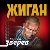 Жиган