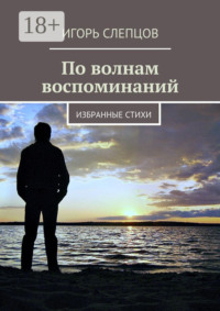 По волнам воспоминаний. Избранные стихи