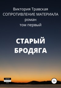 Сопротивление материала. Том 1. Старый бродяга