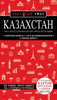 Казахстан. Нур-Султан, Алматы и другие города республики. Путеводитель